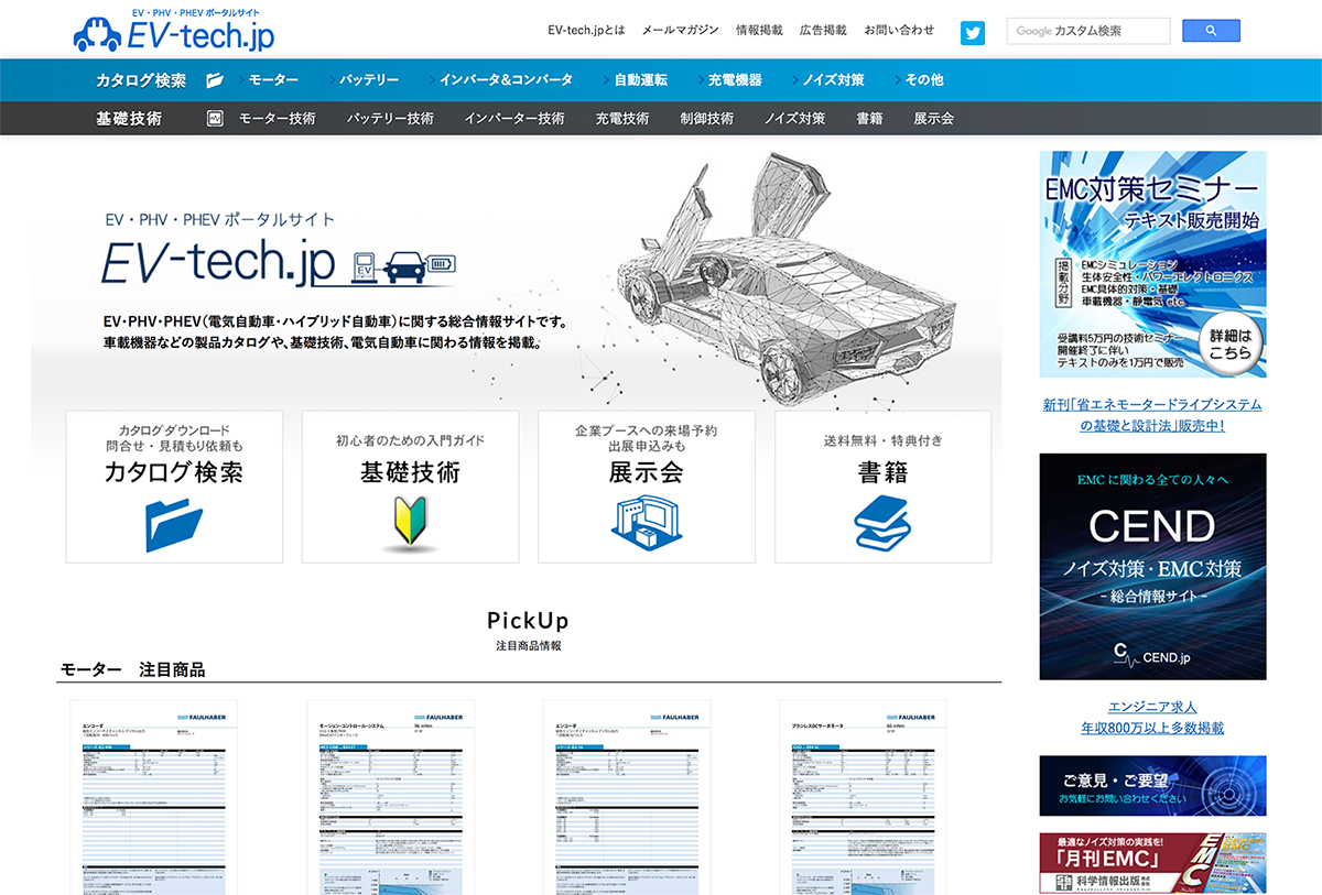 この度ev Phv Phevに関する総合情報サイト Ev Tech Jp 科学情報出版 に 当社の製品が掲載されました